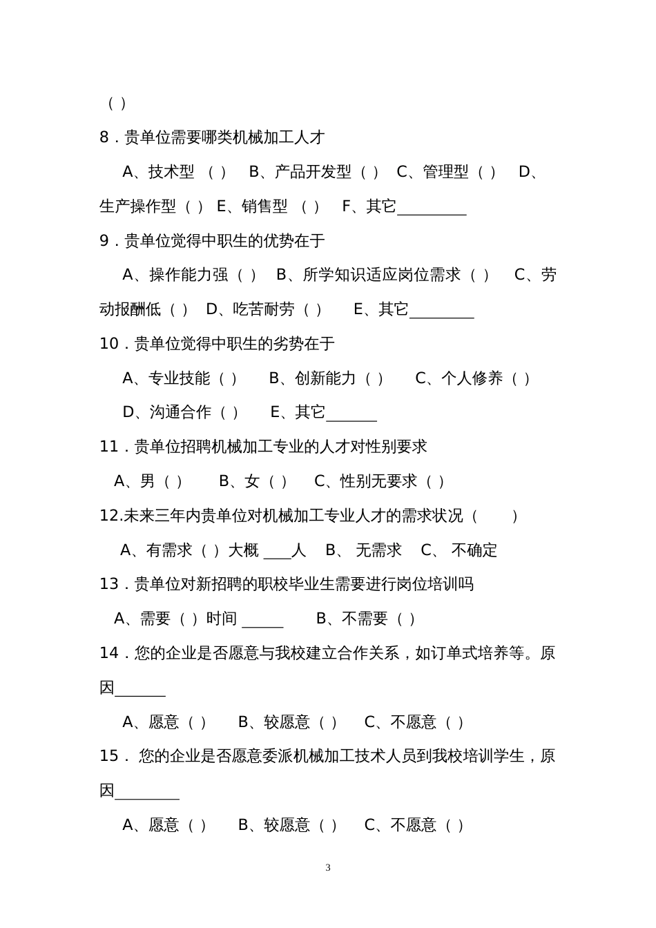 机械加工技术专业人才需求调查问卷正式_第3页