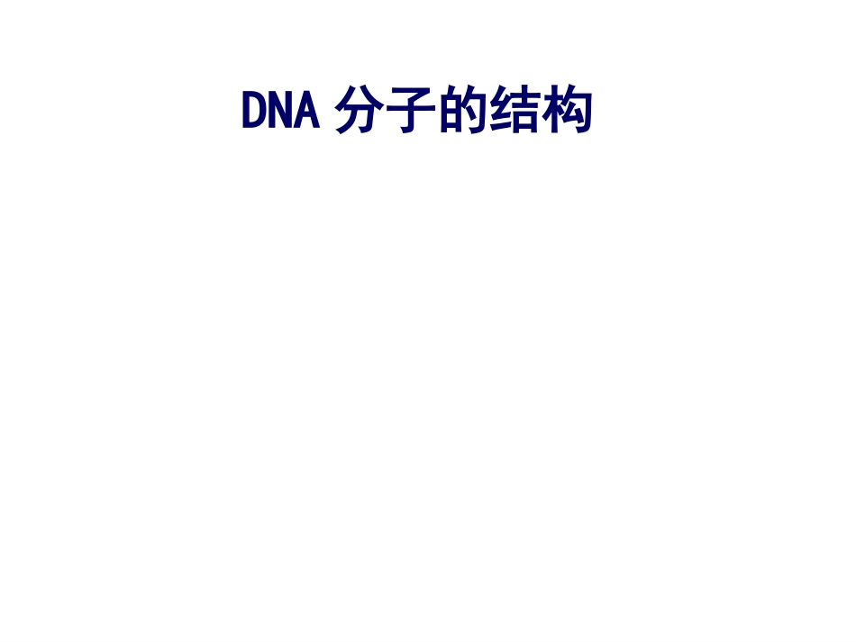 DNA分子的结构[68页]_第1页