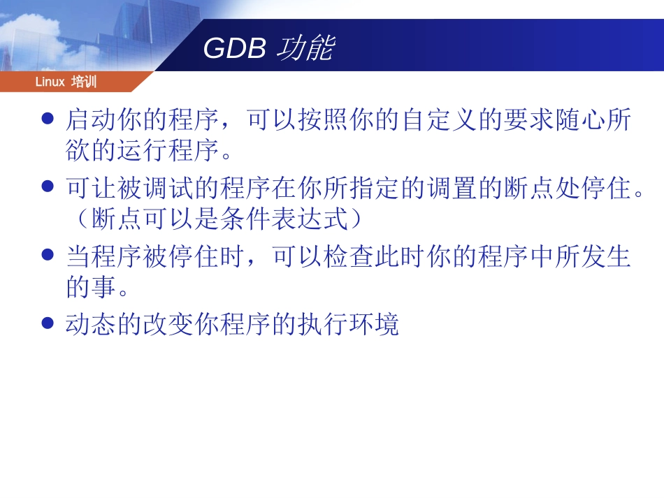 GDB调试程序教程_第3页