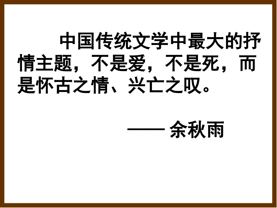 咏史怀古诗鉴赏.[22页]_第1页