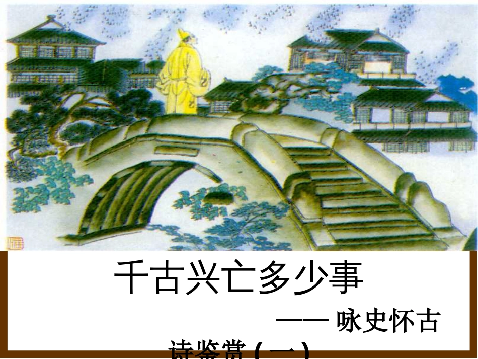 咏史怀古诗鉴赏.[22页]_第2页