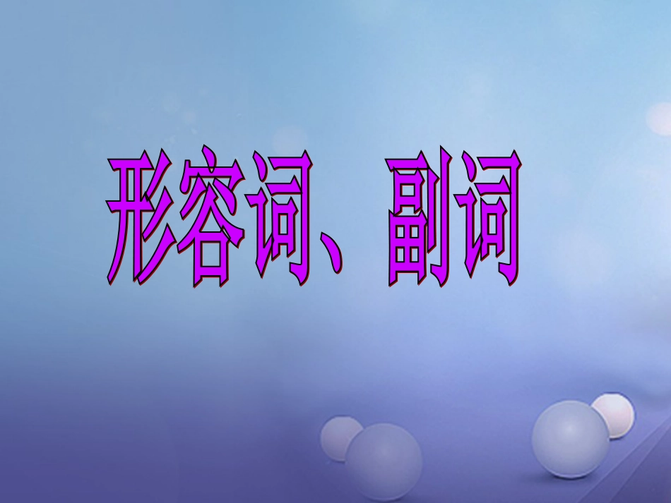 2018届中考英语语法专题复习：形容词副词ppt课件含答案_第1页