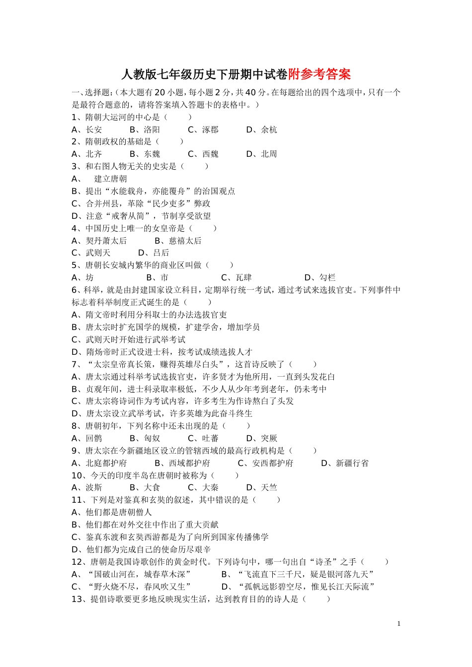 人教版七年级历史下册期中试卷及答案[9页]_第1页