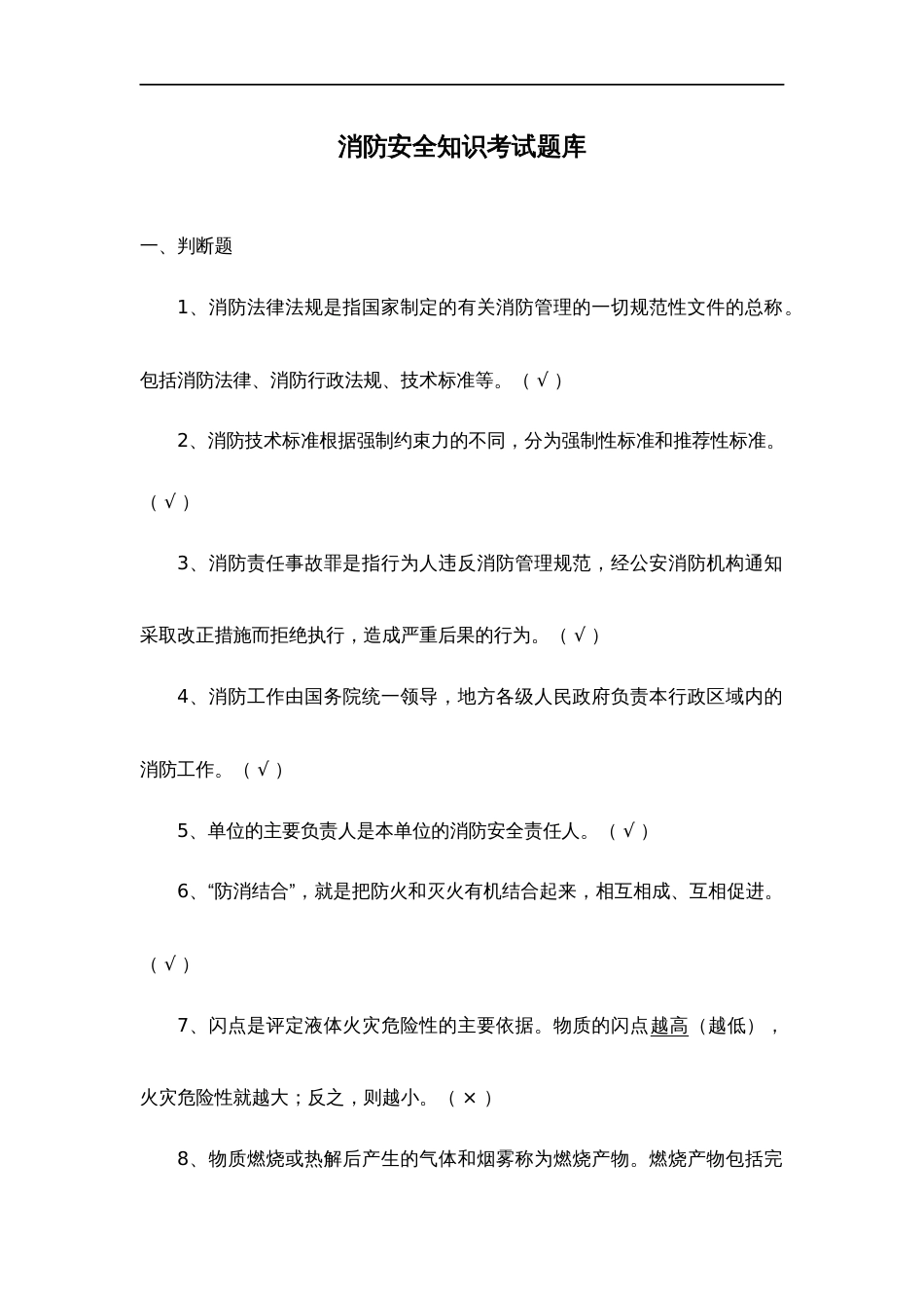 消防安全知识考试试题卷库_第1页