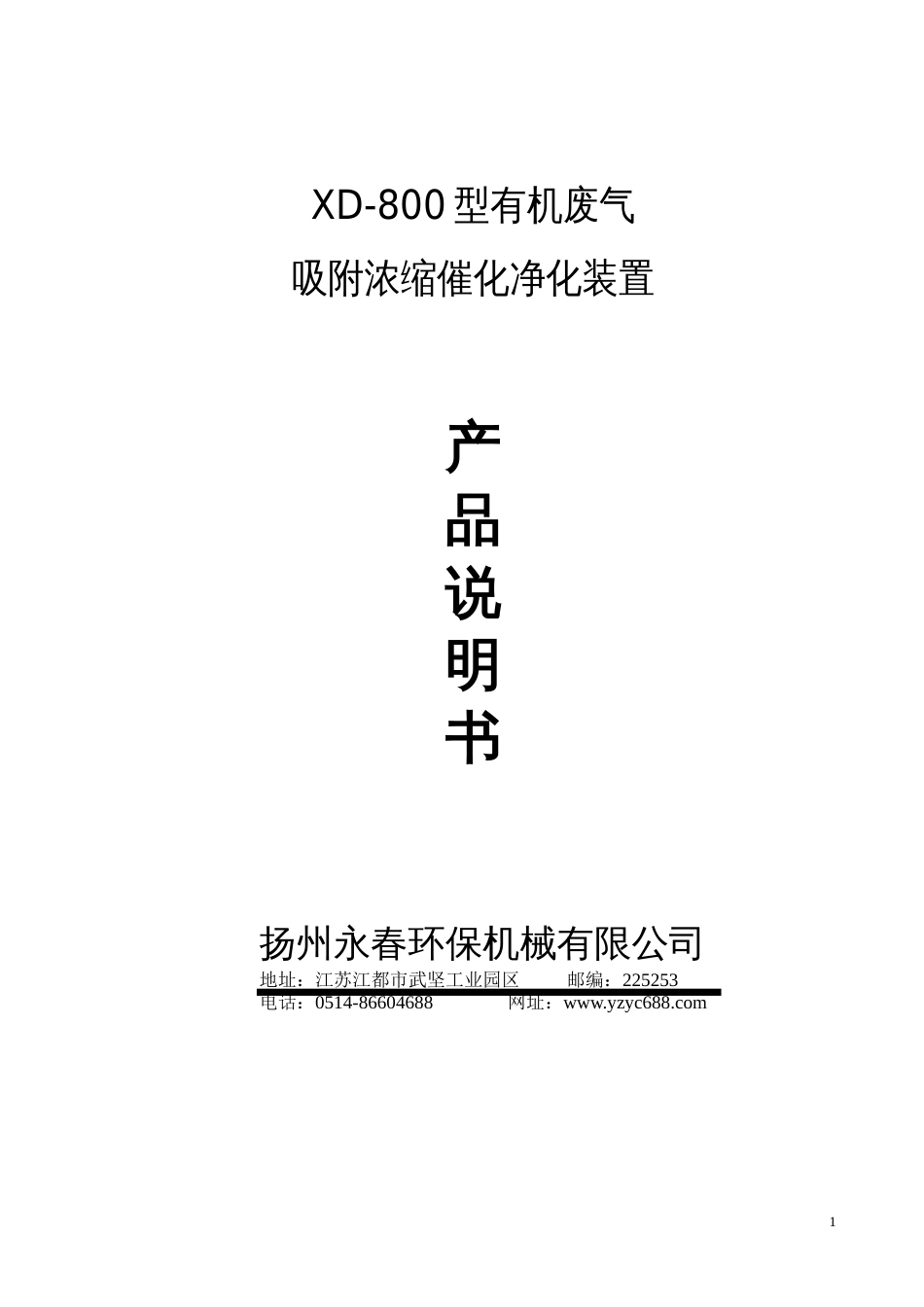 XD800型有机废气[14页]_第1页