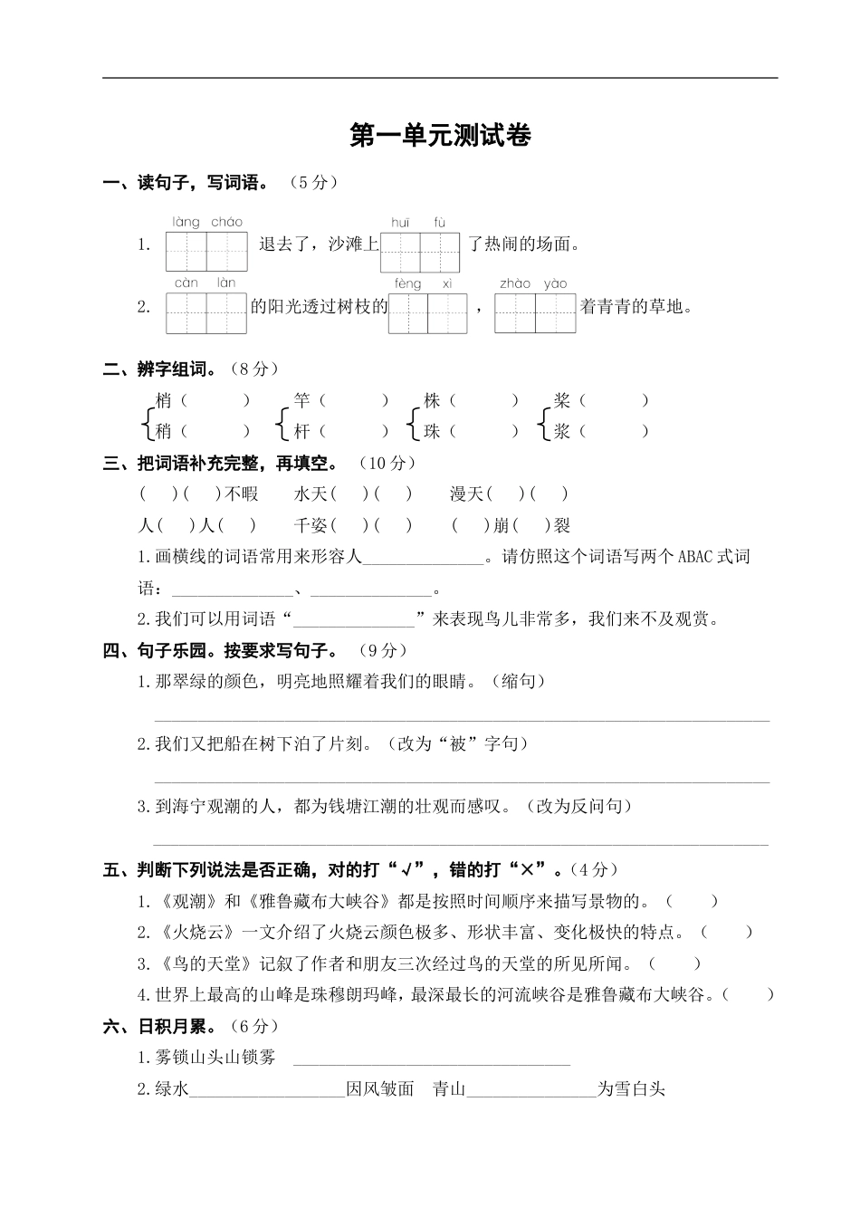 四年级上语文第一单元测试卷(部编版)[3页]_第1页