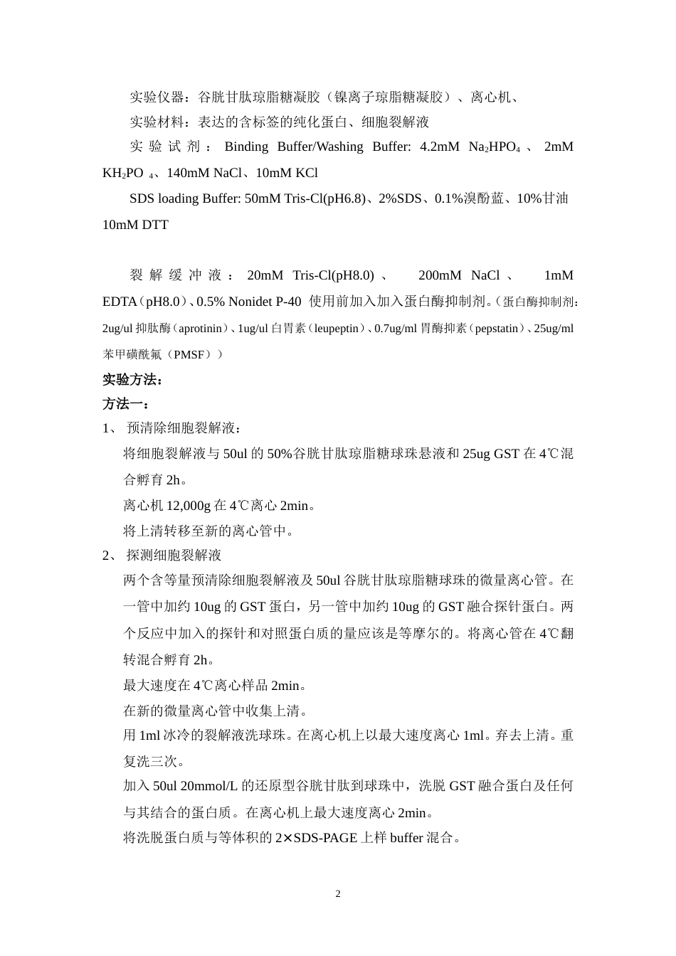 蛋白相互作用PullDown实验_第2页