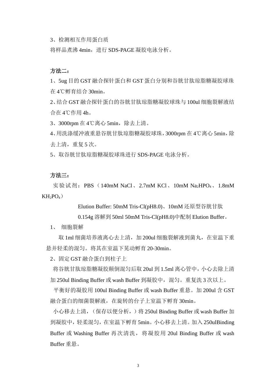 蛋白相互作用PullDown实验_第3页