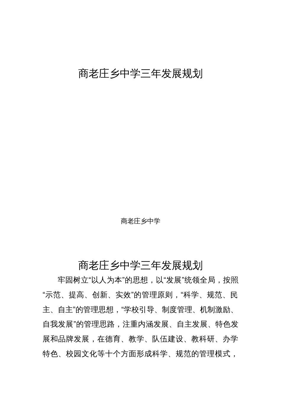 学校三年发展规划[共14页]_第1页