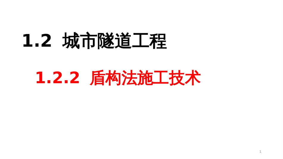 (1.3)--1.2 隧道工程--1.2.2 盾构法施工技术_第1页