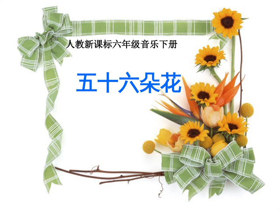 小学音乐课PPt[共17页]_第1页