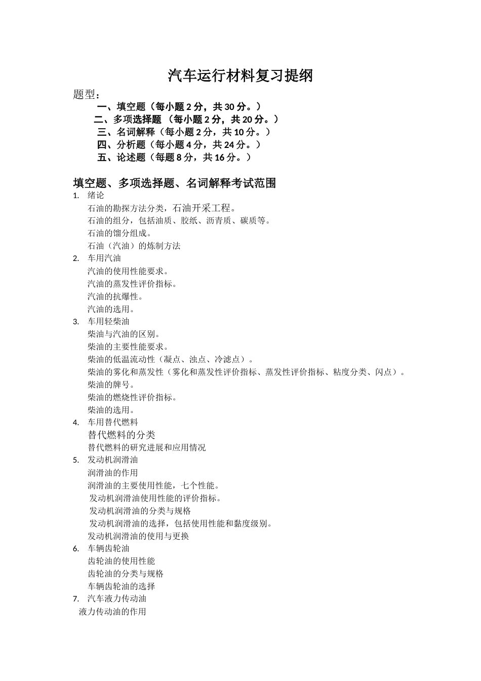 汽车运行材料复习提纲_第1页