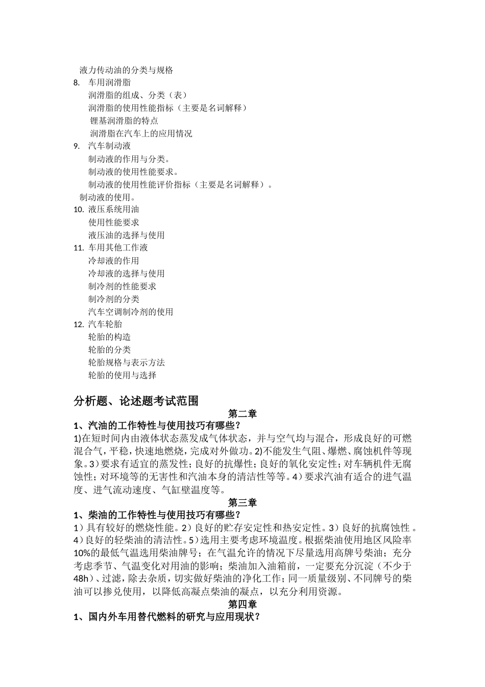 汽车运行材料复习提纲_第2页