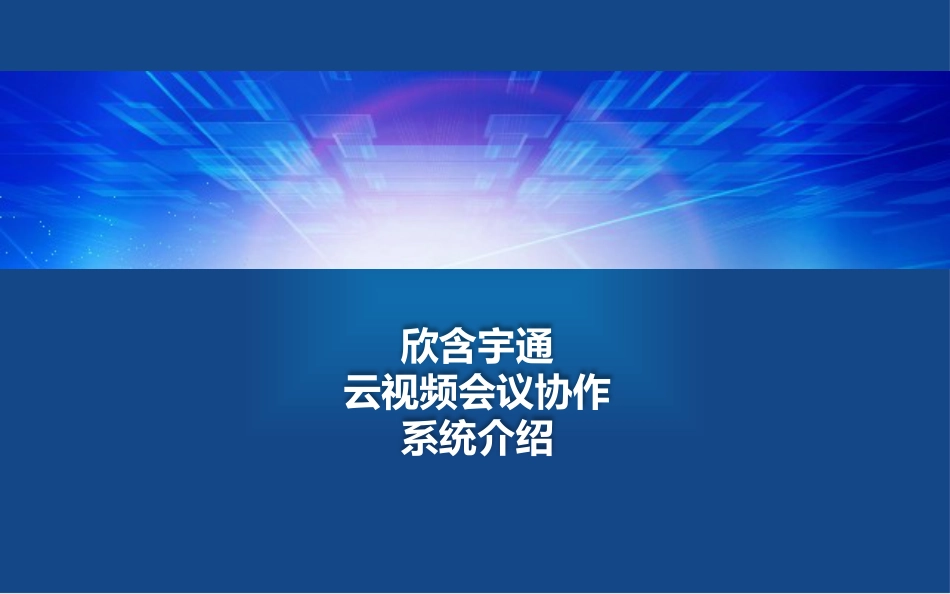 欣含宇通云视频会议系统介绍[26页]_第1页