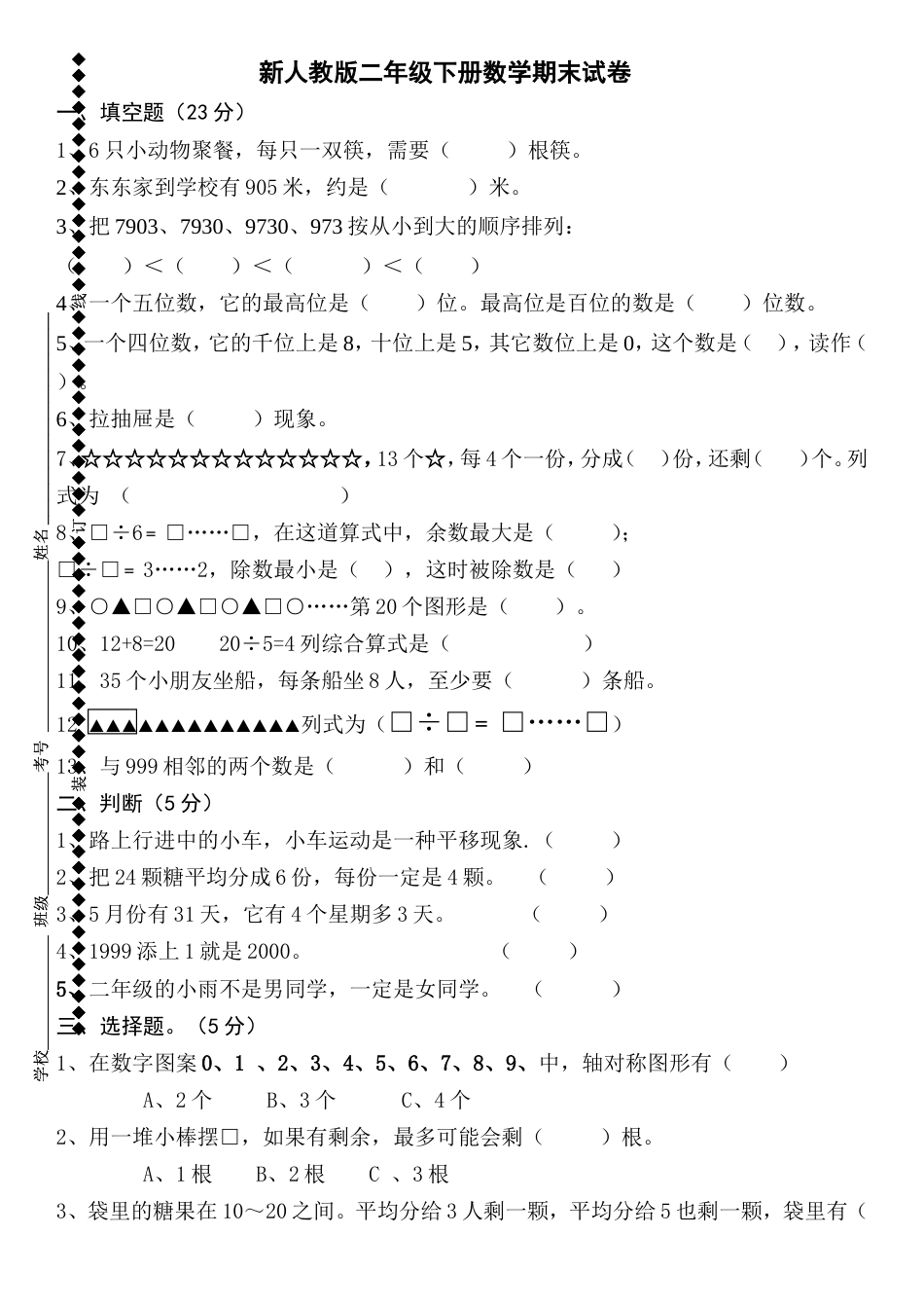 新人教版二年级下册数学期末试卷[5页]_第1页
