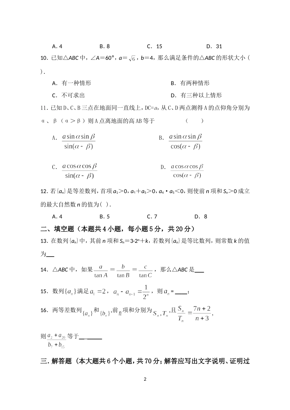 高中数学必修五测试题含答案[6页]_第2页