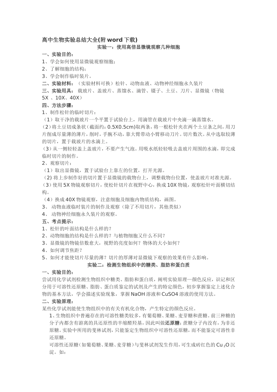 高中生物实验总结大全[18页]_第1页