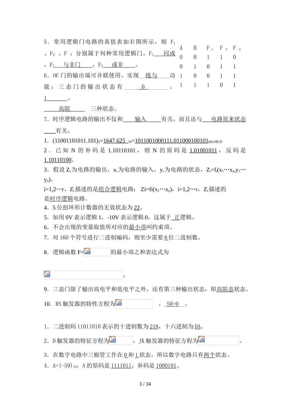 数字电路复习题(含标准答案)_第3页