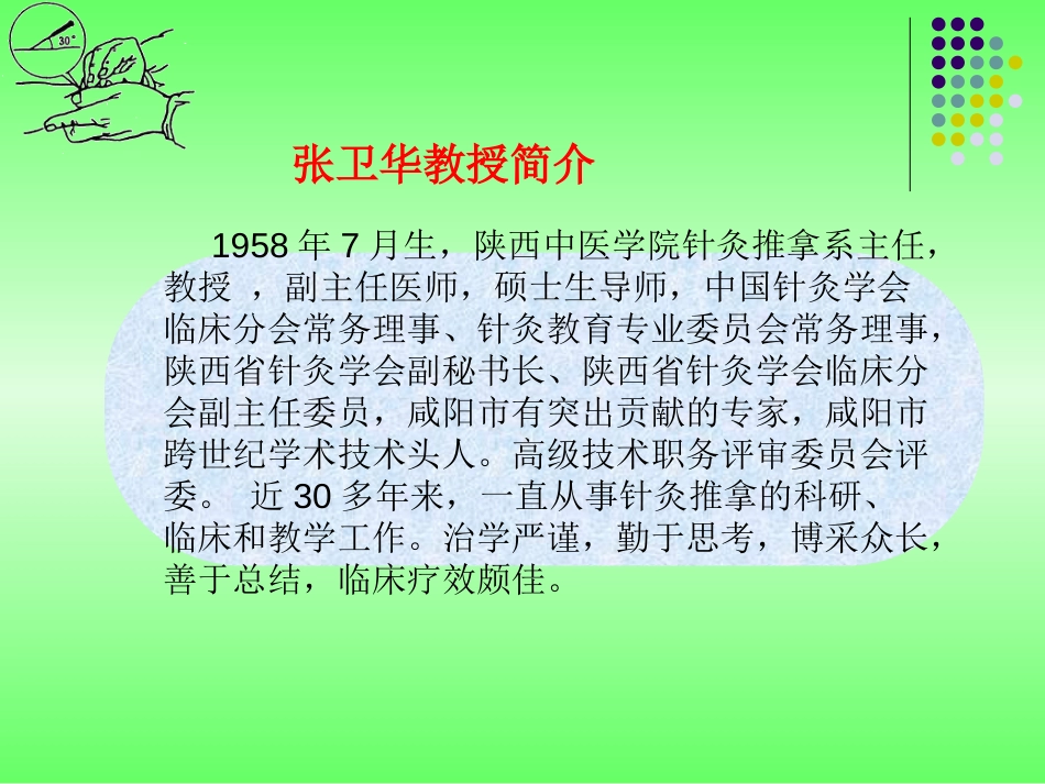 手法腕踝针及镇痛机理研究[61页]_第1页