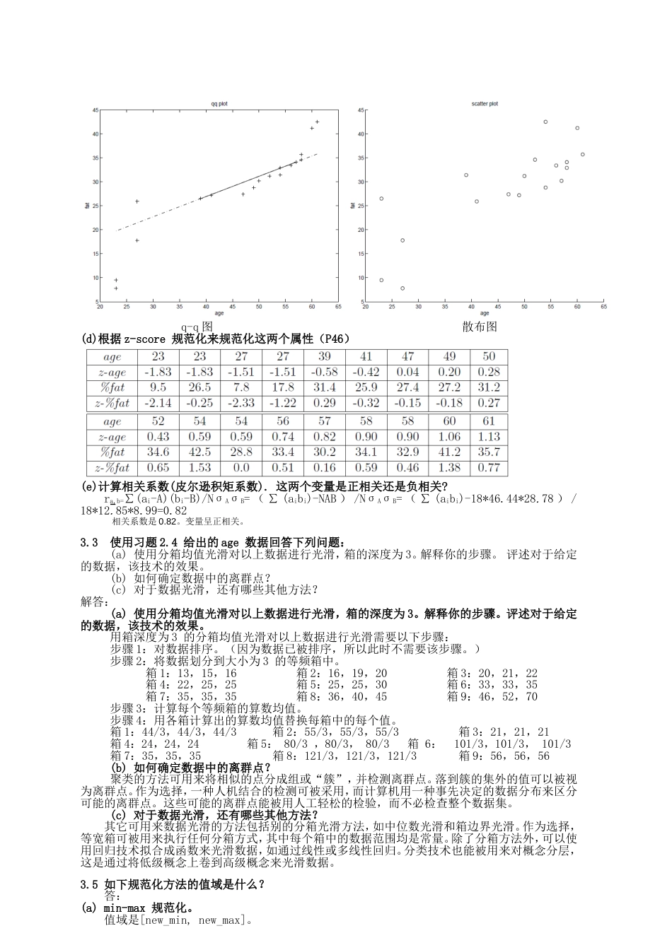 数据挖掘概念与技术(第三版)部分习题答案_第3页