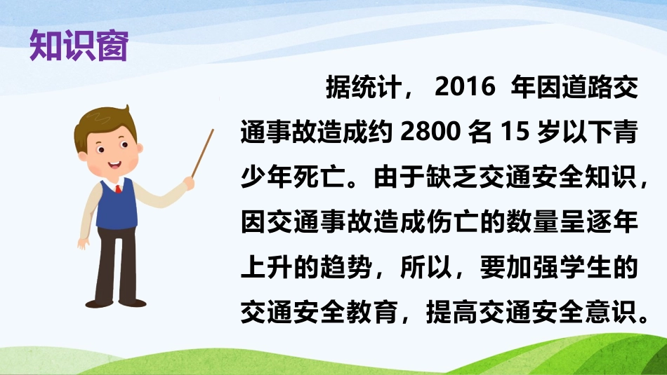 邓娜娜部编版道德与法治三年级上册8、《安全记心上》课件_第2页