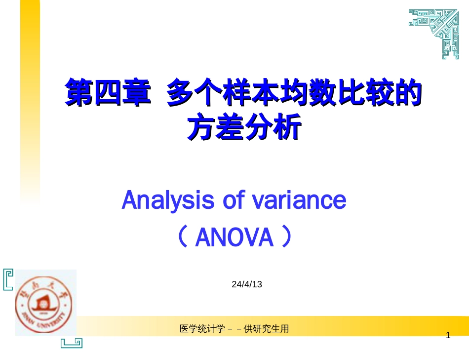 多个样本均数比较方差分析[118页]_第1页