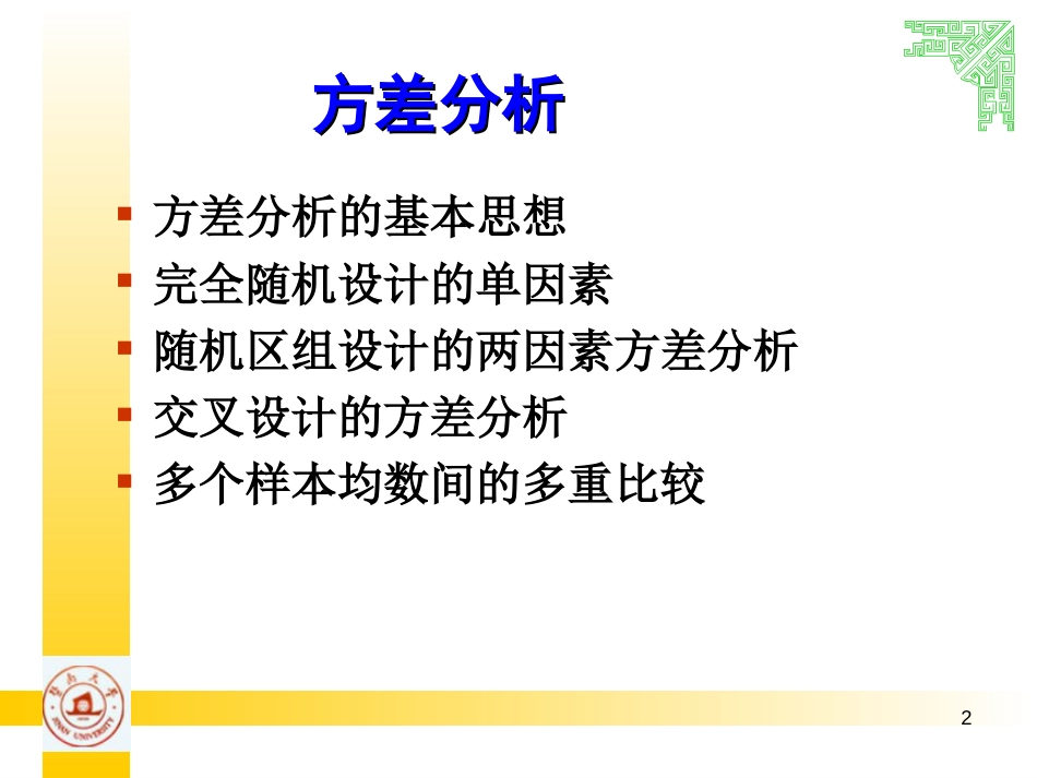 多个样本均数比较方差分析[118页]_第2页