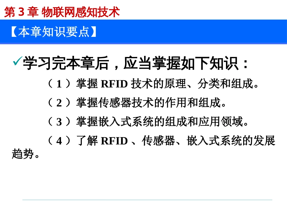 (1.3)--第3章 物联网感知技术_第2页