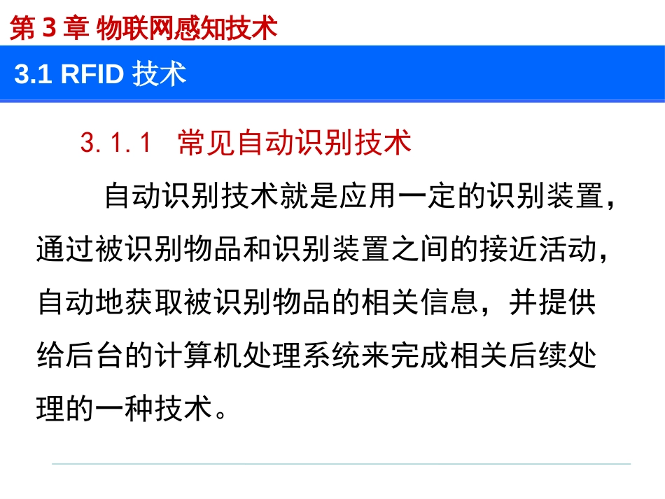 (1.3)--第3章 物联网感知技术_第3页