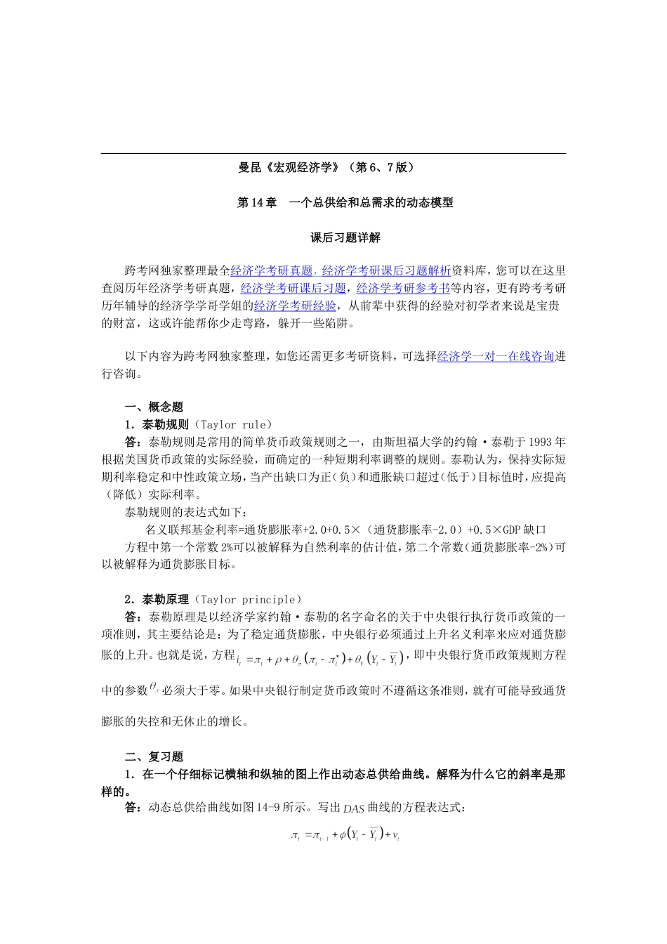 曼昆《宏观经济学》第6、7版课后习题详解第14章一个总供给和总需求的动态模型_第1页