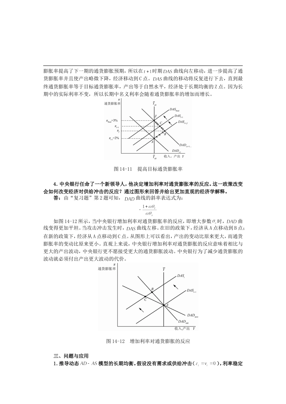 曼昆《宏观经济学》第6、7版课后习题详解第14章一个总供给和总需求的动态模型_第3页