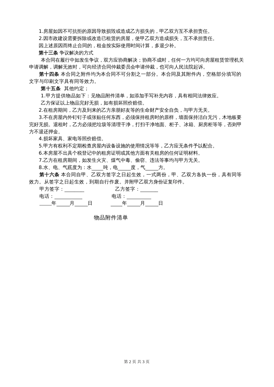 个人租房合同标准版[3页]_第2页