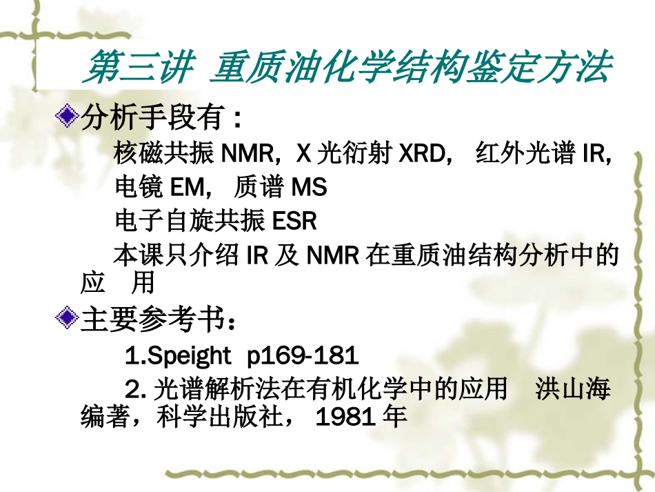 第三讲重重质油结构鉴定方法[47页]_第1页