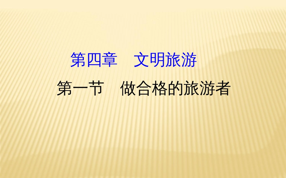 20182019学年选修三：4.1做合格的旅游者4._第1页