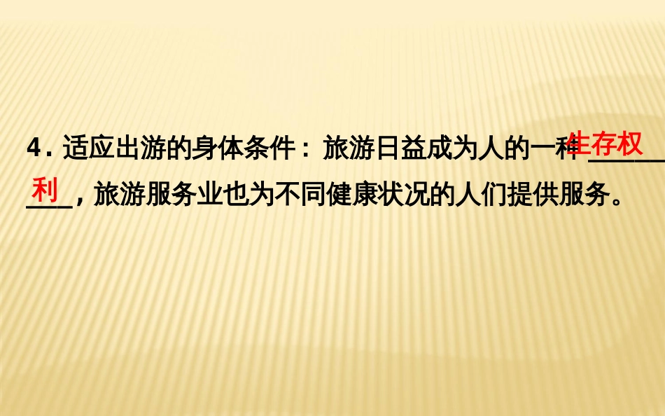 20182019学年选修三：4.1做合格的旅游者4._第3页