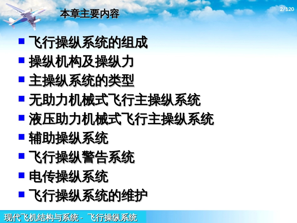 (1.3.1)--3.1-3.3-飞行操纵系统的组成、操纵机构、类型_第2页