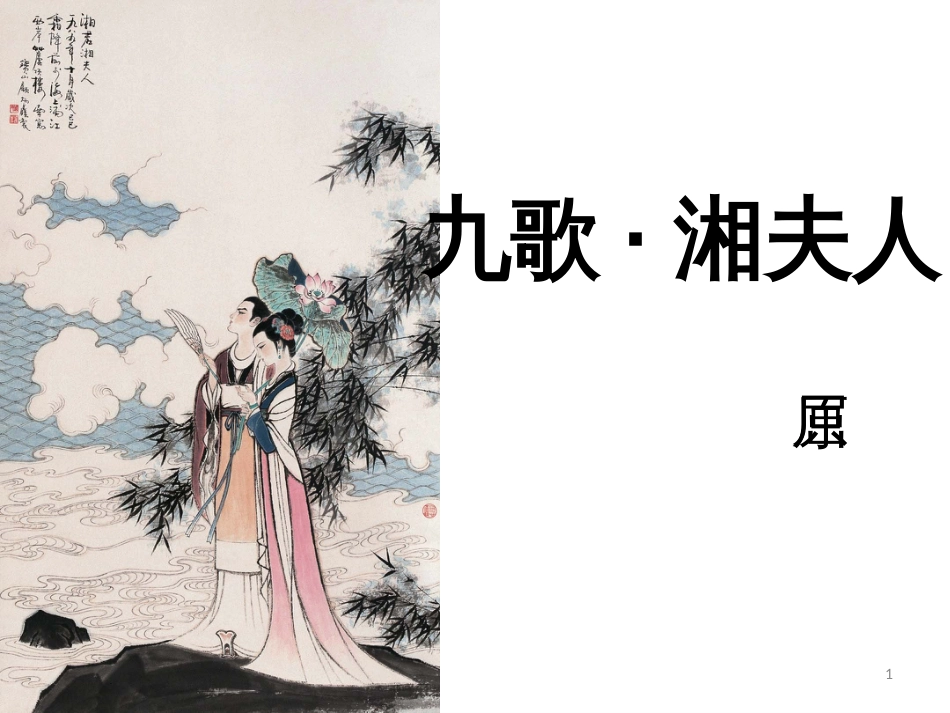 湘夫人(优秀课件)_第1页
