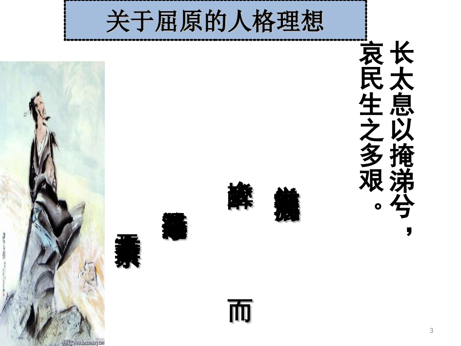 湘夫人(优秀课件)_第3页