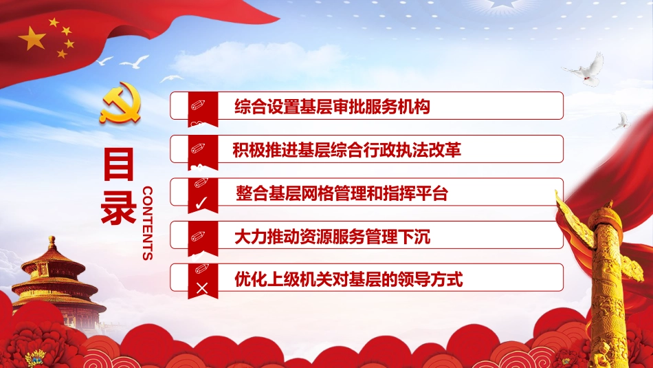 红色党政关于推进基层整合审批服务执法力量的实施意见[23页]_第3页