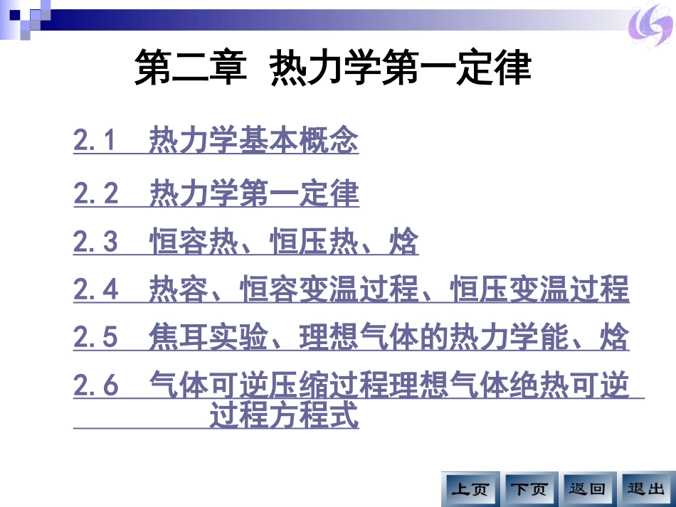 热力学第一定律课件整理版_第1页