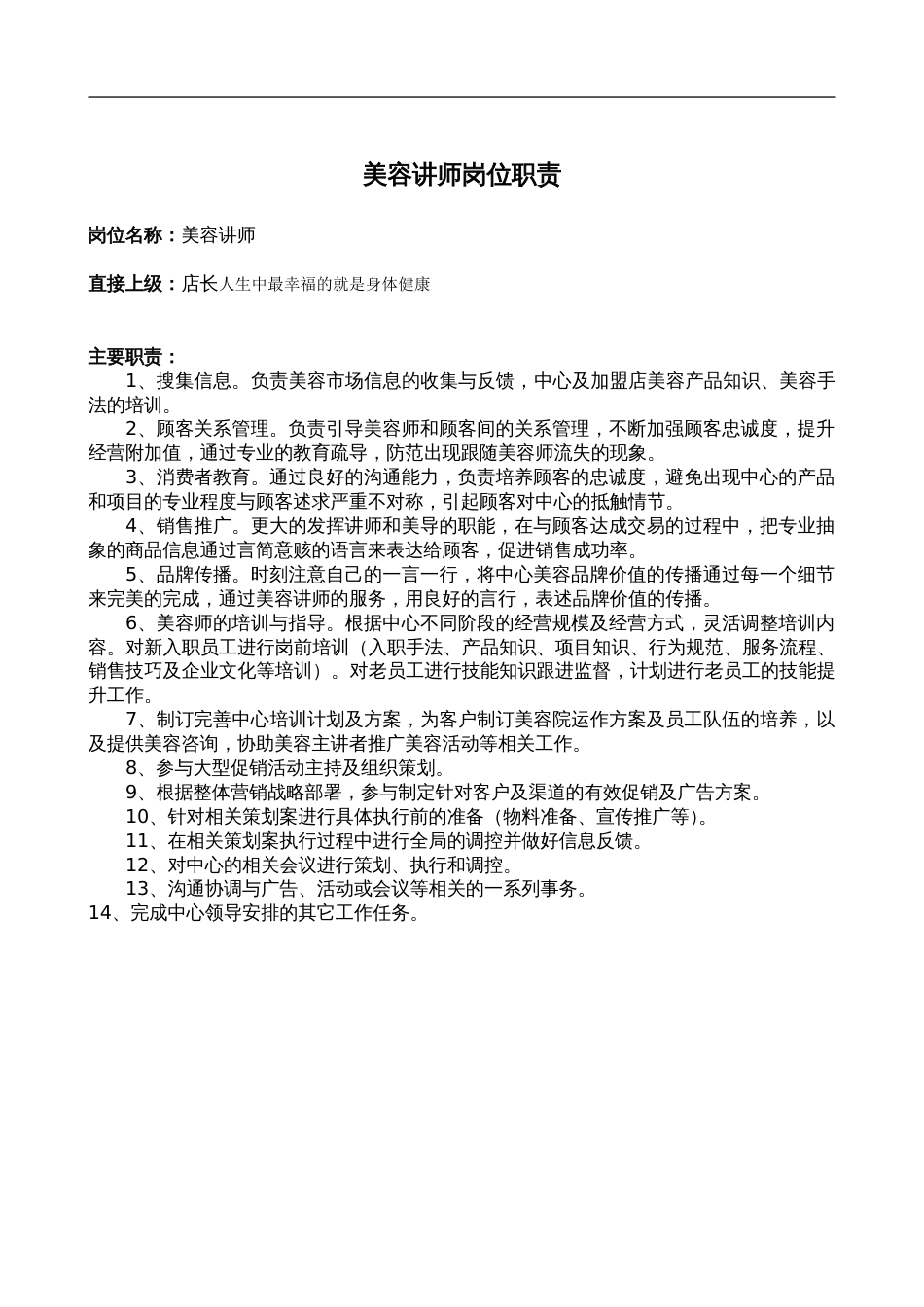 美容讲师岗位职责网_第1页