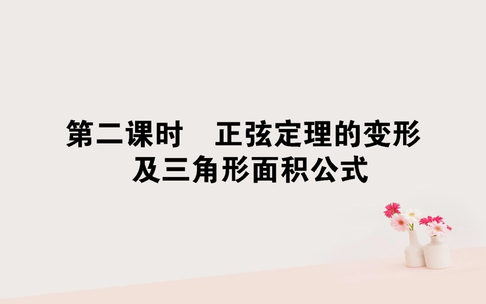 20172018学年高中数学第二章解三角形2.1.1.2正弦定理的变形及三角形面积公式课件北师大版必修5_第1页