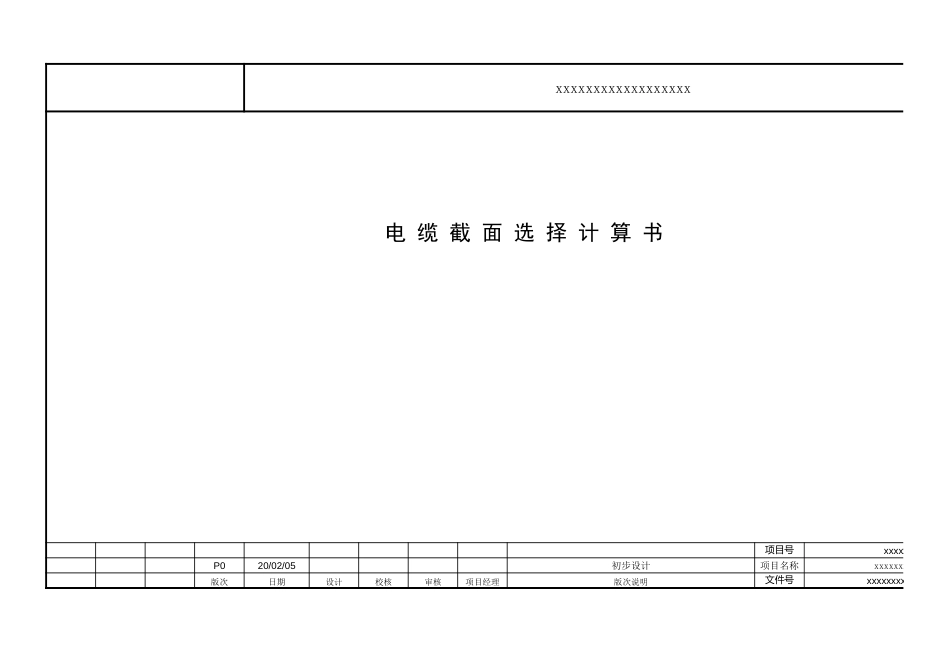 某项目电缆截面选择计算书多页详细[5页]_第1页