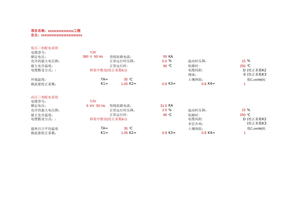 某项目电缆截面选择计算书多页详细[5页]_第3页