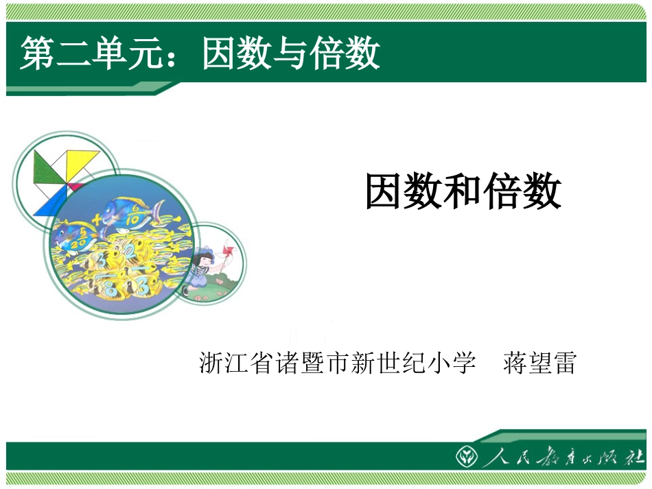 因数和倍数[14页]_第1页