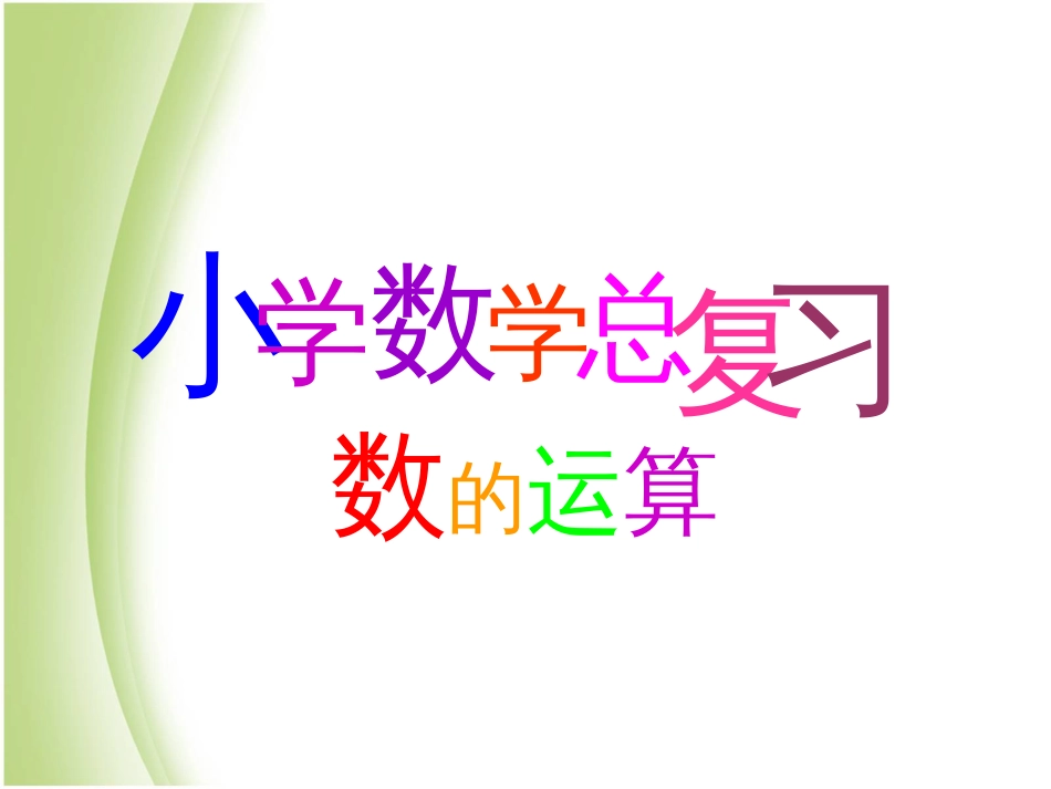 人教版六年级下册《数的运算》课件[25页]_第1页