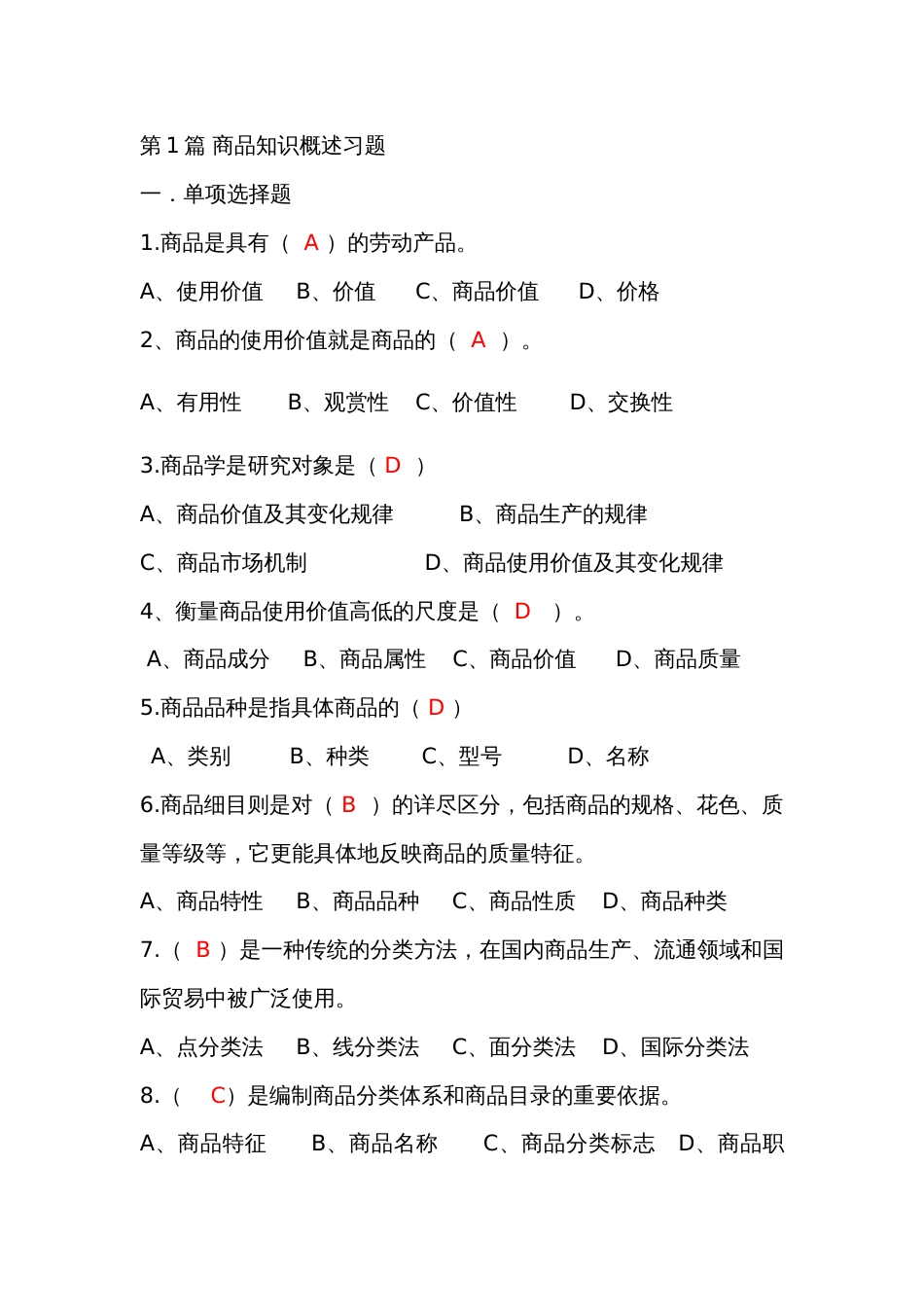 商品知识01商品知识概述习题答案[15页]_第1页