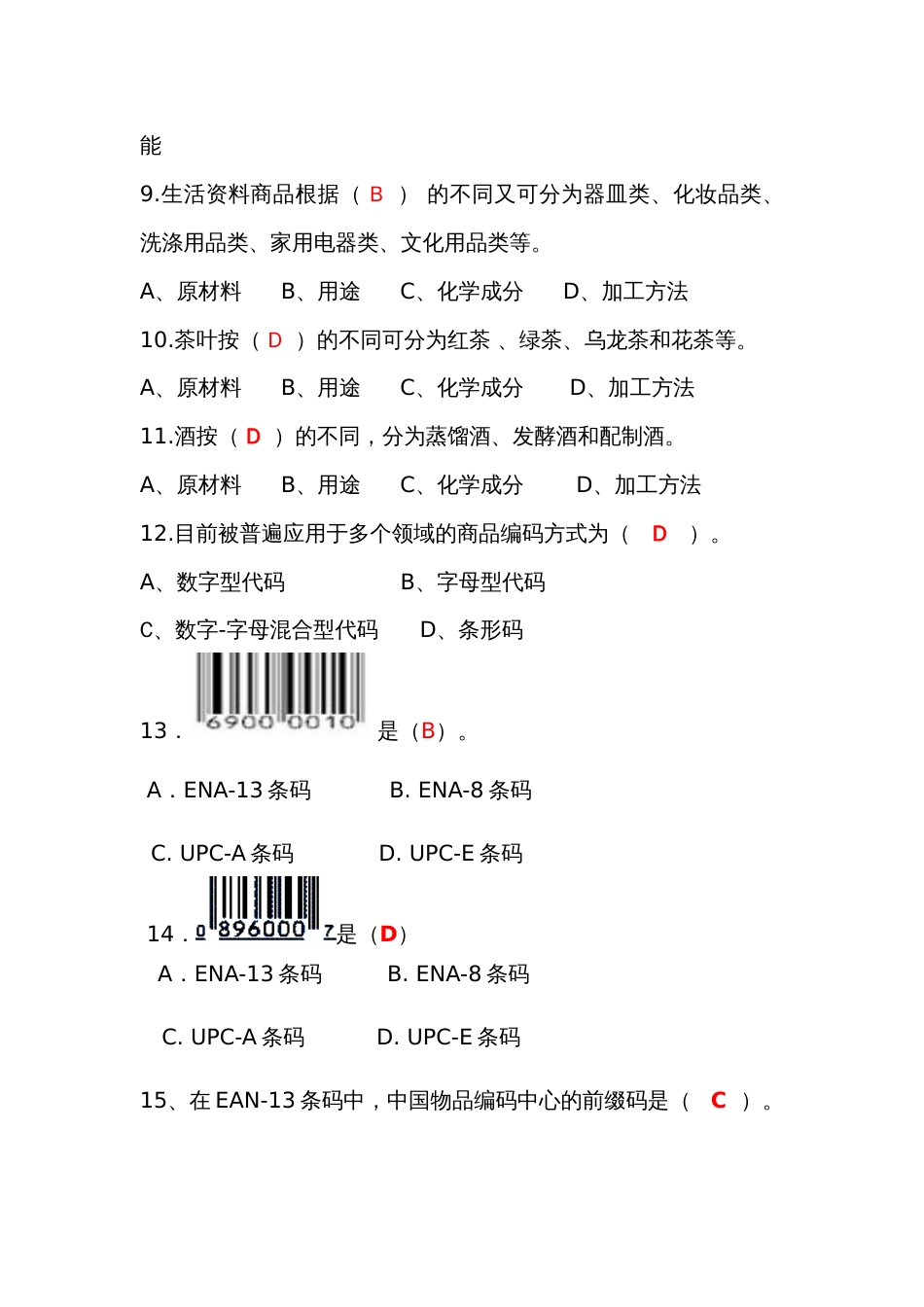 商品知识01商品知识概述习题答案[15页]_第2页