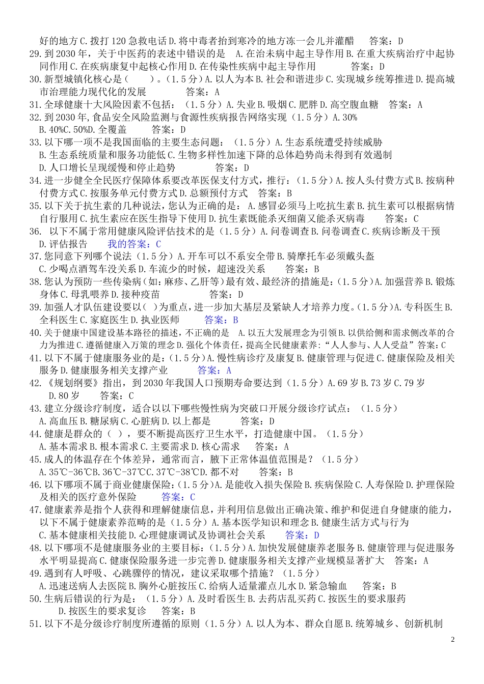 2019专业技术人员继续教育《健康中国知识读本》试题答案整理全_第2页