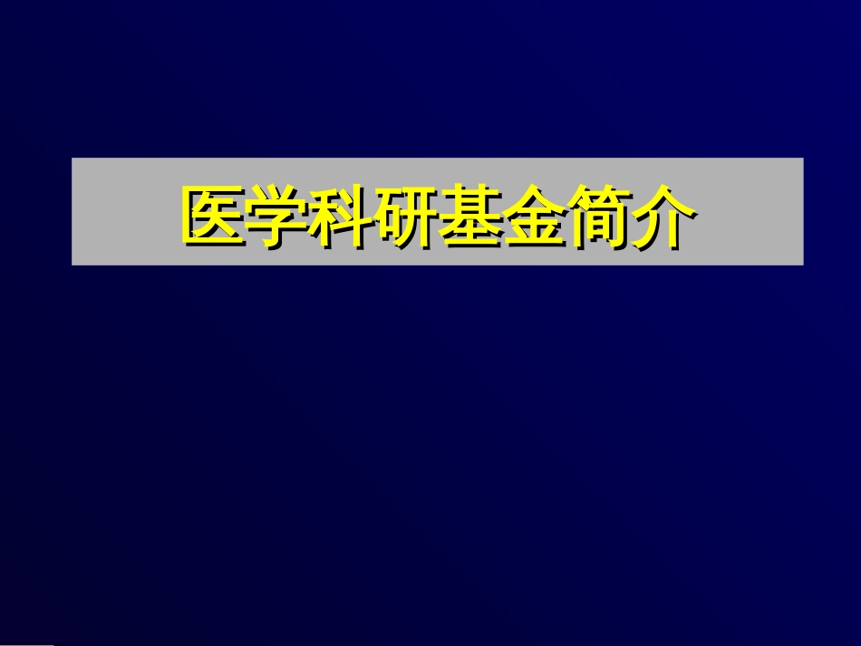 医学科研基金简介[51页]_第1页